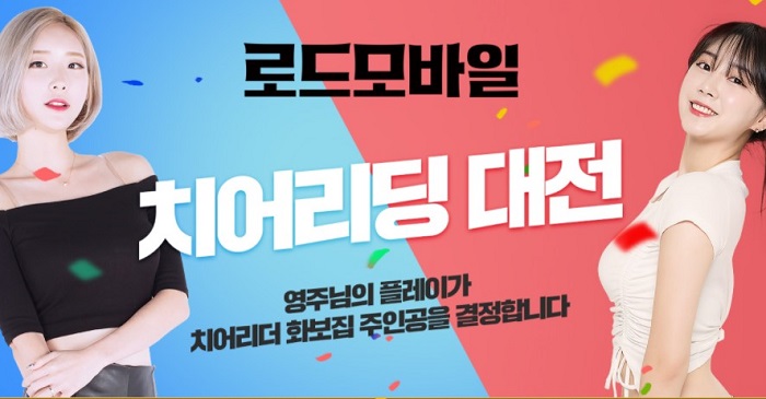 IGG, 모바일 게임 로드모바일 치어리딩 대전 실시