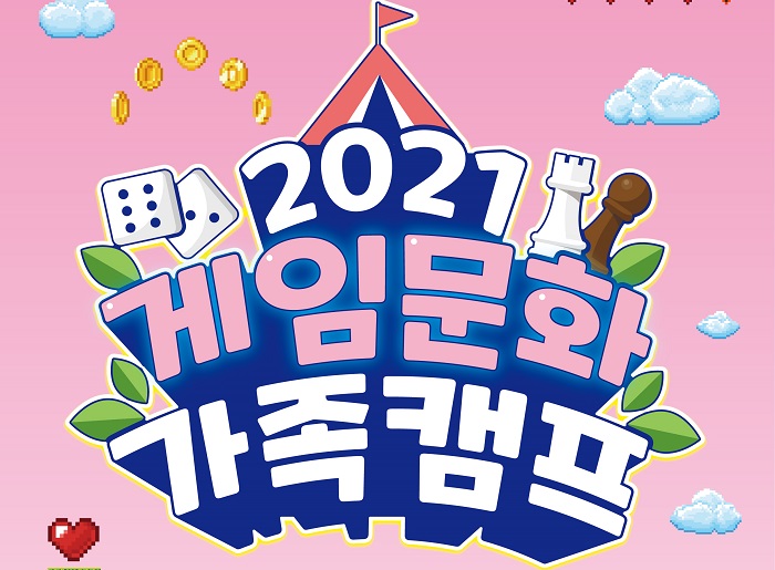 게임으로 소통하는 ‘2021년 게임문화 가족캠프’, 5월 29일 개최