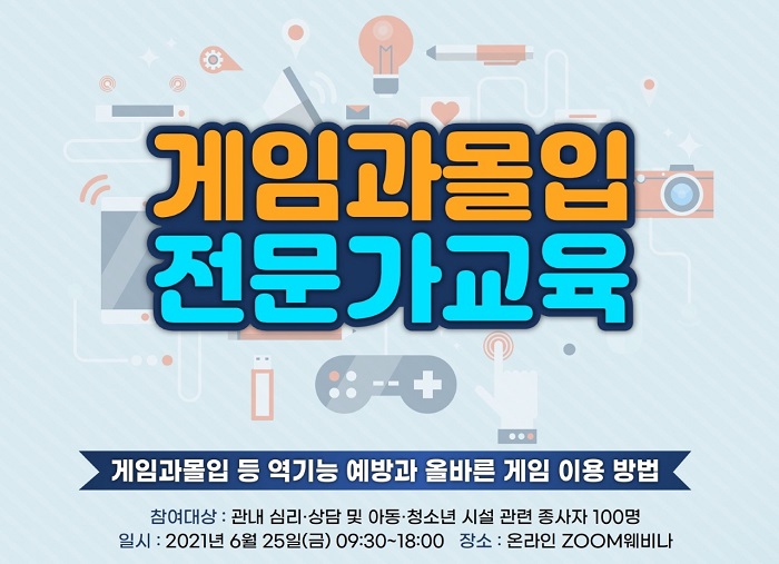 성남게임힐링센터, 게임과몰입 전문가 교육 운영
