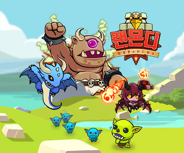 꾼스, 모바일 게임 ‘랜덤몬스터디펜스’ 대규모 업데이트 진행