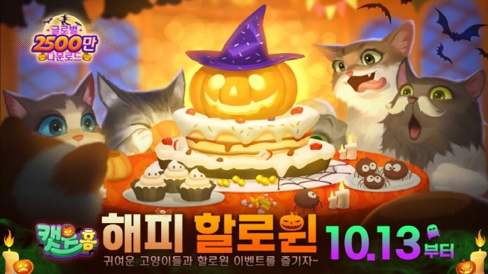 스페셜 게임즈, 고양이 3매치×집꾸미기 게임 ‘캣츠홈’ 핼러윈 이벤트 실시