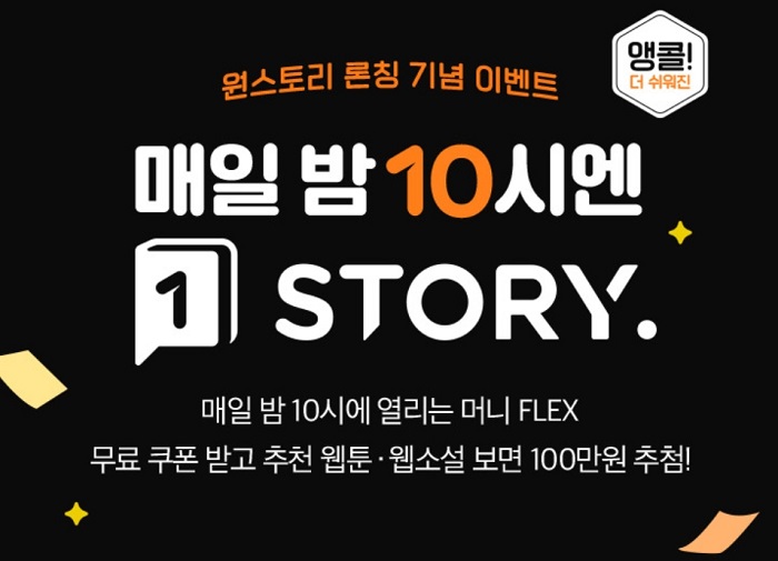 원스토어, 원스토리 ‘매일 100만 원 추첨’ 앵콜 이벤트 진행