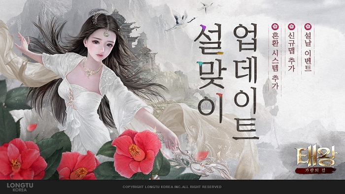룽투코리아, ‘태왕: 가람의길’, 설맞이 업데이트 실시