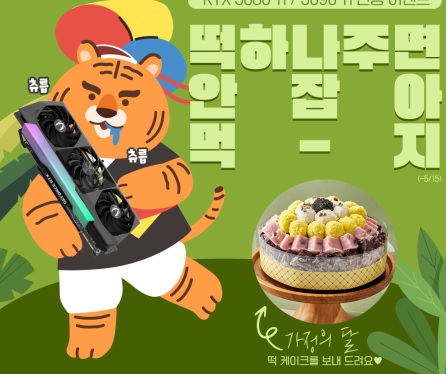 떡 하나 주면 안잡아 먹지, 조텍 ‘RTX 3080 Ti / RTX 3090 Ti 인증 이벤트’ 진행