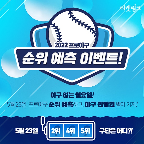 HN링크, 티켓링크에서 프로야구 순위 예측 이벤트 실시… 23일의 ‘2위’, ‘4위’, ‘5위’ 팀은?