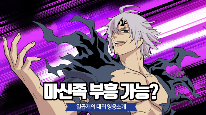 넷마블 일곱 개의 대죄:그랜드크로스, 웹툰으로 보는 폭주 에스타롯사 편 공개