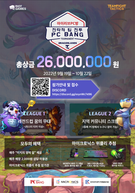 라이엇 게임즈 코리아 공식대회, 아이러브PC방 전략적 팀 전투 PC방 토너먼트 접수 시작