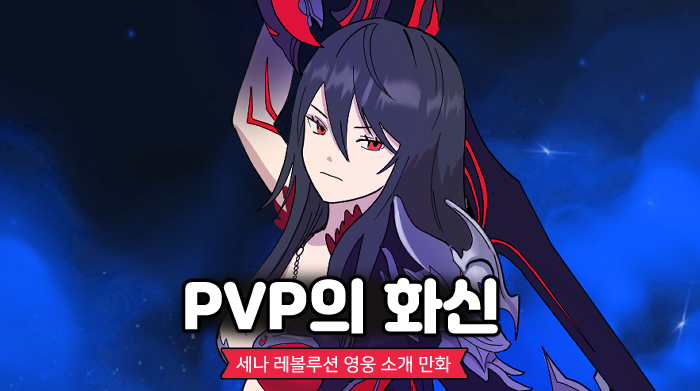 넷마블 세븐나이츠 레볼루션, 세나레 영웅 소개 만화 7편 악마의 화신 세인