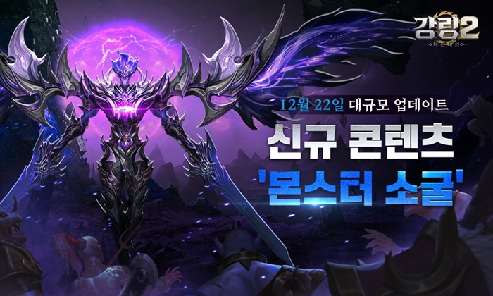 모바일 MMORPG ‘강림2’ 10억 다이아 뿌린다...신규 콘텐츠 ‘몬스터 소굴’ 업데이트