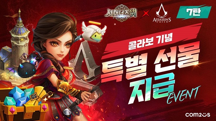 컴투스 ‘서머너즈 워’, ‘어쌔신 크리드’ 컬래버 이벤트 참여하고 기념상 받자