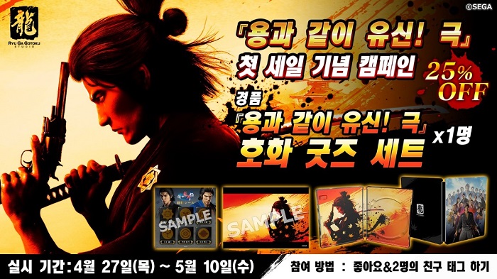 세가, 용과 같이 유신! 극 첫 할인 기념 캠페인 실시