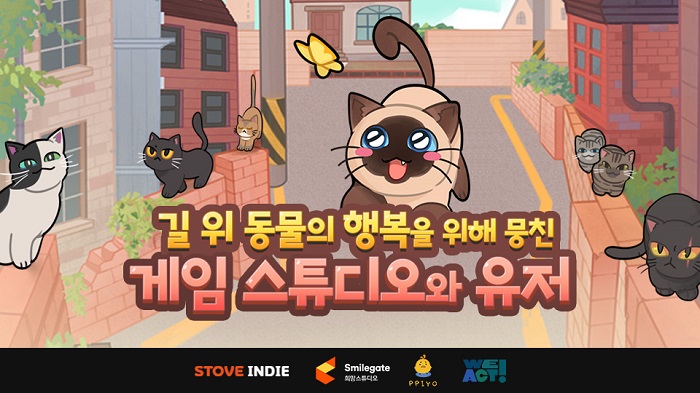 스마일게이트 ‘스토브인디’, 인디 게임 ‘길 고양이 이야기2’ x 희망스튜디오와 학대 동물 보호 캠페인 성료