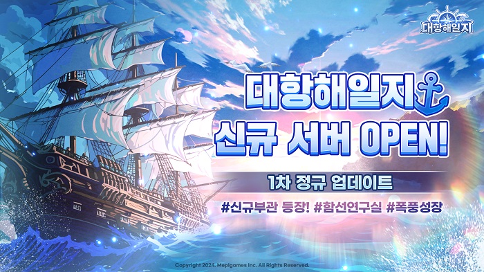 미플게임즈 ‘대항해일지’, 1차 정규 업데이트 기념 신규 서버 오픈