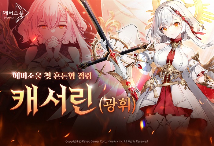 카카오게임즈, 모바일 수집형 RPG ‘에버소울’ 첫 혼돈형 정령 ‘캐서린(광휘)’ 추가