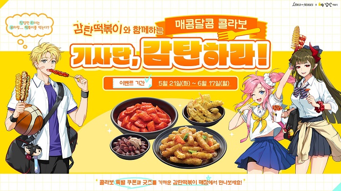 로드 오브 히어로즈X감탄떡볶이 컬래버레이션 실시