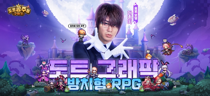 도트 그래픽 방치형 RPG 도트 공주들 구하기 홍보 모델 다나카 발탁