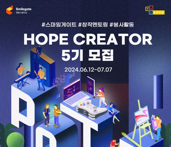스마일게이트 희망스튜디오, 창의 커뮤니티 ‘팔레트’ 멘토 ‘호프 크리에이터’ 5기 모집