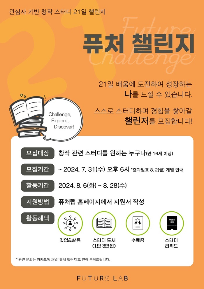 스마일게이트 퓨처랩, 창작 스터디 지원 프로그램 ‘퓨처 챌린지’ 3기 참가자 모집