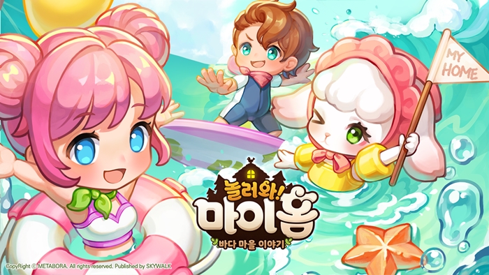 스카이워크, ‘놀러와 마이홈’ 8주년 기념 업데이트 및 이벤트 진행