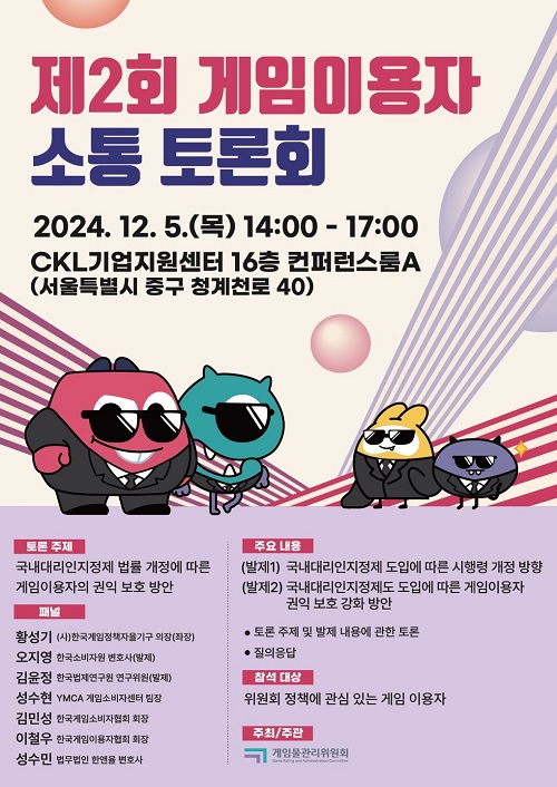 게임위, 제2회 게임이용자 소통토론회 개최