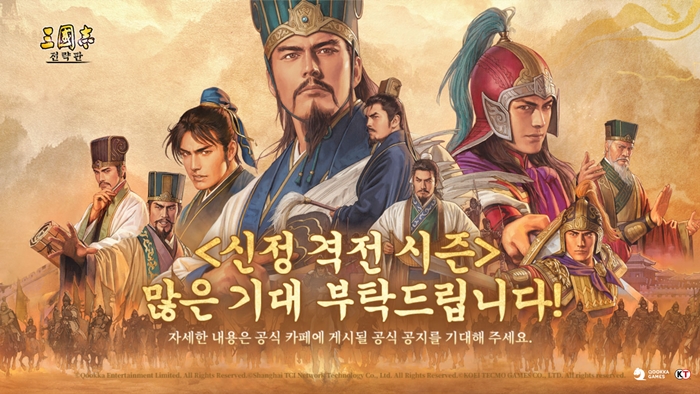 쿠카게임즈 ‘삼국지 전략판’ 신정 격전 시즌 업데이트 실시···전략의 축제로 초대