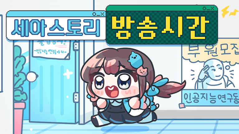 세아스토리, 라이브 스트리밍 종료