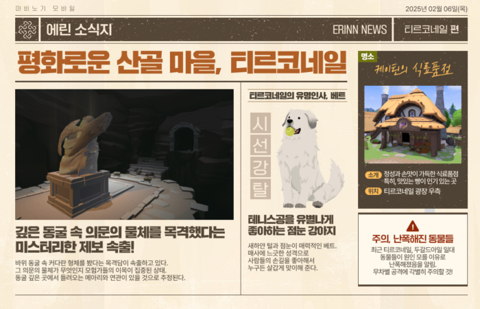 허스키 익스프레스 NPC 등장? 넥슨 마비노기 모바일 에린 소식지 분석