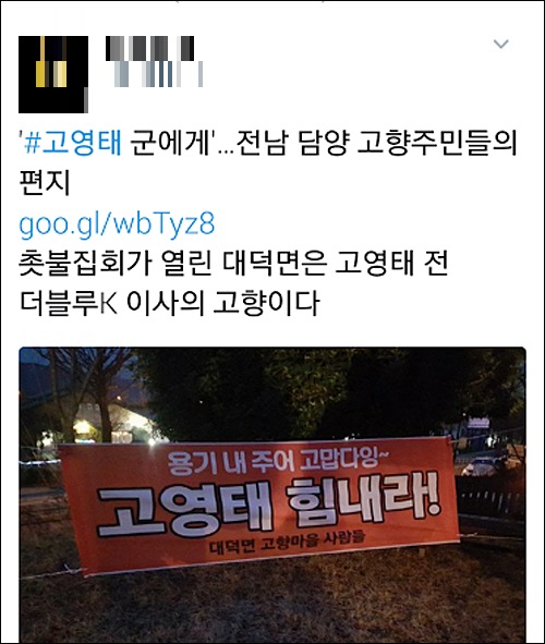 고향주민들 고영태에 편지 용기 내 주어 진심으로 고맙네
