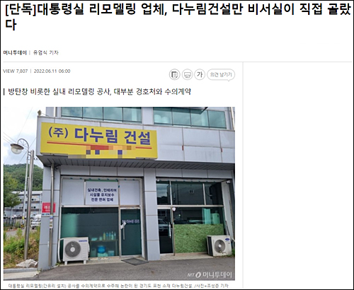 尹비서실, 다누림건설만 직접 골라…野 특정인 연결 의혹