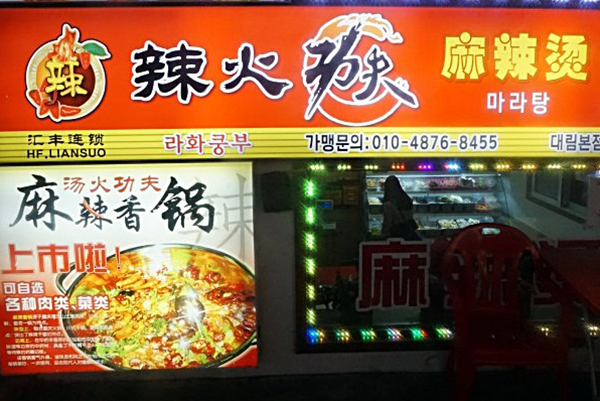 입 안이 얼얼   대림동 차이나타운 마라탕맛집 미각여행
