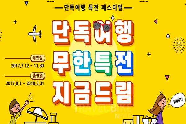 혜택 가득 안고 떠나는 한여름 여행 이벤트