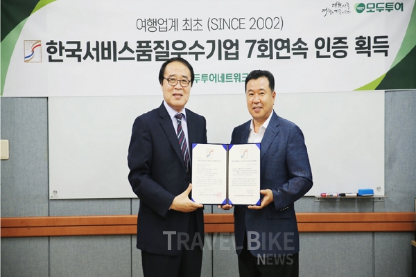 모두투어, 한국서비스품질 우수기업 7연속 인증 획득