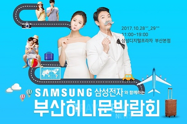 삼성부산허니문박람회, 삼성디지털프라자 부산본점에서 개최