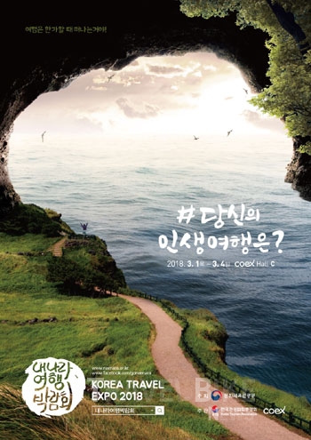 인생여행의 시작 2018 내 나라 여행박람회 개최
