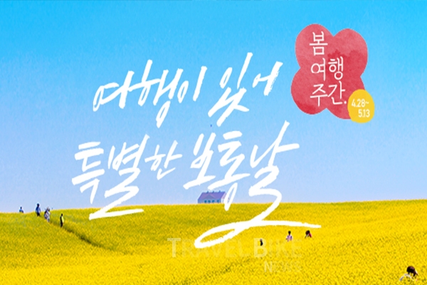 봄 여행주간, 특별한 보통날을 만나려면?