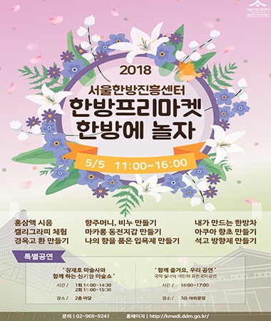 어린이날, 한방에 놀자 한방프리마켓 개최