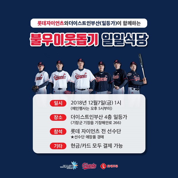 더이스트인부산, 롯데자이언츠 선수단과 함께 일등가 오리불고기에서 불우이웃돕기 일일식당 개최