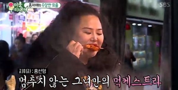 미우새 홍진영 언니 홍선영, 심야 순대 꼬치-PC방 대패삼겹살 김치볶음 흡입