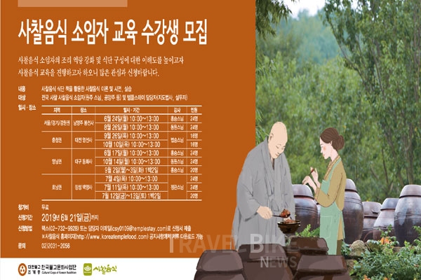 불교문화사업단, 사찰음식 소임자 교육 신청자 모집