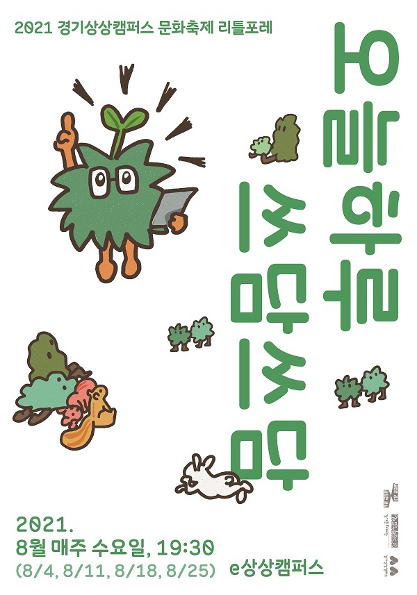 경기상상캠퍼스 문화축제 리틀포레, 8월 매주 수요일 저녁 마음치유 인문학 강연