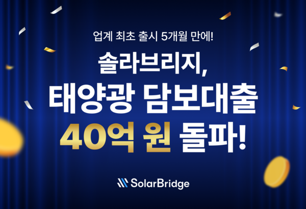 솔라브리지, 태양광 담보대출 출시 5개월 만에 40억원 돌파