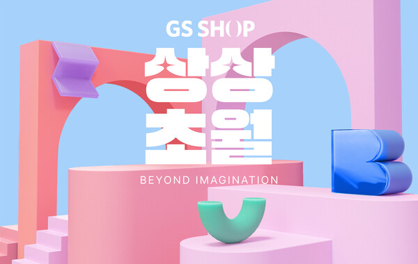 GS샵, 10월 한 달간 고객도 협력사도 행복한 상상초월 특집 실시