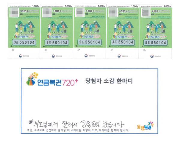 부모님께 효도해서 행운이 연금복권 1·2등 동시 당첨자가 전한 이야기는