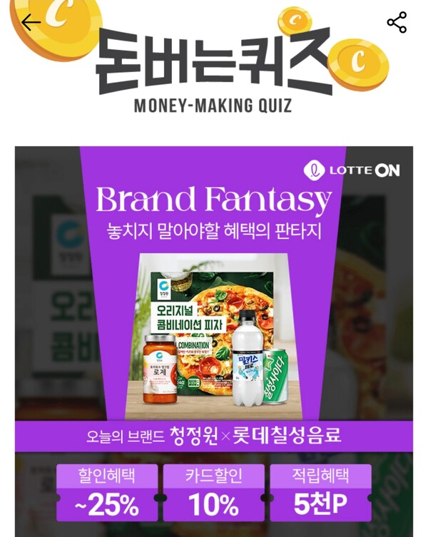 5일 롯데ON 브랜드판타지 청정원X롯데칠성음료 캐시워크돈버는퀴즈 답안공개