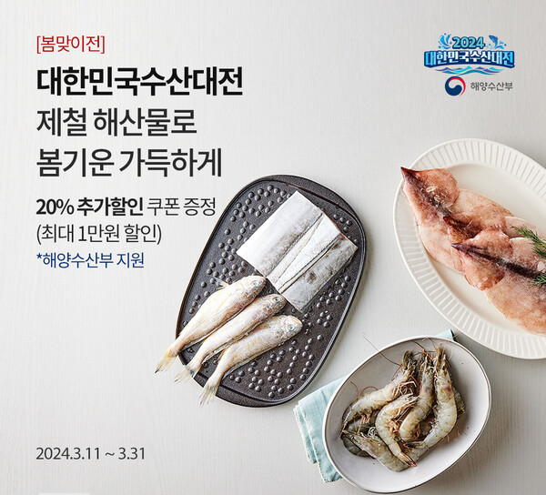 오아시스마켓, 수산대전 봄 맞이전 개최...최대 56% 할인