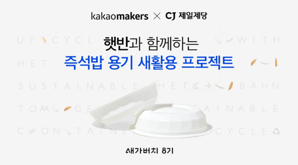카카오메이커스, CJ제일제당과 새가버치 프로젝트…햇반 용기 새활용