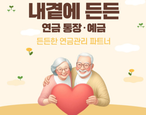 BNK경남은행, 시니어 특화한 내곁에 든든 연금통장·예금 판매