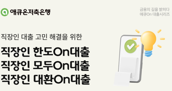 애큐온저축, 직장인 신용대출 3종 출시…대안신용평가모형 적용