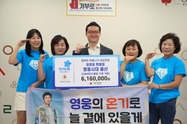 임영웅 팬클럽 또 선행…울산 영웅시대, 지역 나눔리더스클럽 12호 회원 가입