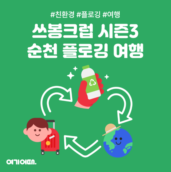 여기어때, 쓰봉크럽 투어 첫번째 여행지 순천